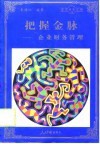 把握金脉  企业财务管理封面