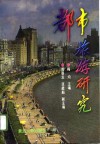 都市旅游研究封面