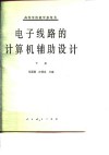 电子线路的计算机辅助设计  下