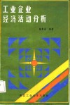 工业企业经济活动分析封面
