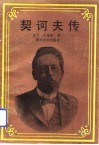 契诃夫传