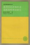 滕州市经济和社会发展战略规划研究  1986-2000