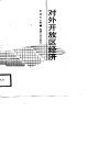 对外开放区经济封面