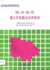 临汾地区国土开发整治总体规划  1991-2010