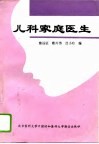 儿科家庭医生