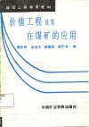 价值工程及其在煤矿的应用封面