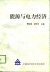 能源与电力经济