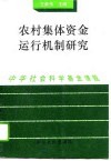 农村集体资金运行机制研究封面