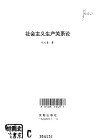 社会主义生产关系论封面