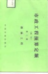 市政工程预算定额  试行  第3册  桥涵工程