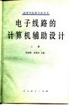 电子线路的计算机辅助设计  上
