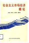 社会主义市场经济概论封面
