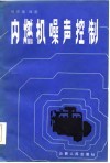 内燃机噪声控制封面