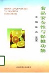 食品的安全性与保健功能