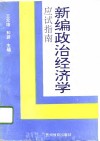 新编政治经济学应试指南封面
