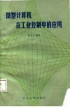 微型计算机在工业控制中的应用