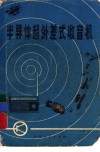 半导体超外差式收音机