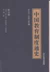 中国教育制度通史  第5卷  清代  上  公元1644至1840年