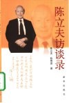 陈立夫访谈录