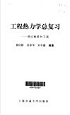 工程热力学总复习  理论概要和习题