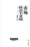 市场社会主义论封面