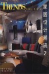 家居设计潮流  2