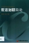 依法治财简论
