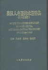 英汉人名医药术语辞典封面