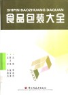 食品包装大全