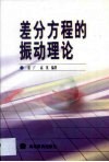 差分方程的振动理论