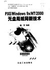 PXE/Windows 9x/NT/2000无盘局域网新技术
