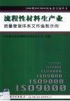 流程性材料生产业质量管理体系文件编制示例