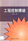工程控制爆破封面