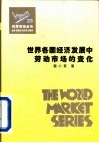 世界各国经济发展中劳动市场的变化