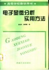 电子显微分析实用方法