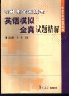 专升本全国统考英语模拟全真试题精解