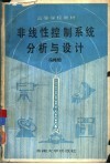 非线性控制系统分析与设计