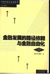 金融发展的路径依赖与金融自由化 封面