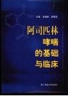 阿司匹林哮喘的基础与临床