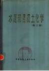 水泥和混凝土化学  第3版