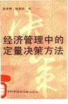 经济管理中的定量决策方法封面