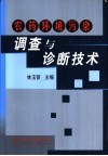 农药环境污染调查与诊断技术封面