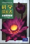 科学探索者  从细菌到植物