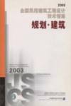 全国民用建筑工程设计技术措施  2003  规划·建筑