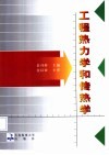 工程热力学和传热学