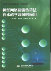 神经网络和遗传算法在水科学领域的应用