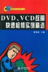 DVD、VCD故障快速检修实例精选