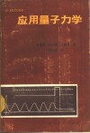 应用量子力学