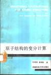 原子结构的变分计算封面