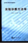 实验诊断方法学